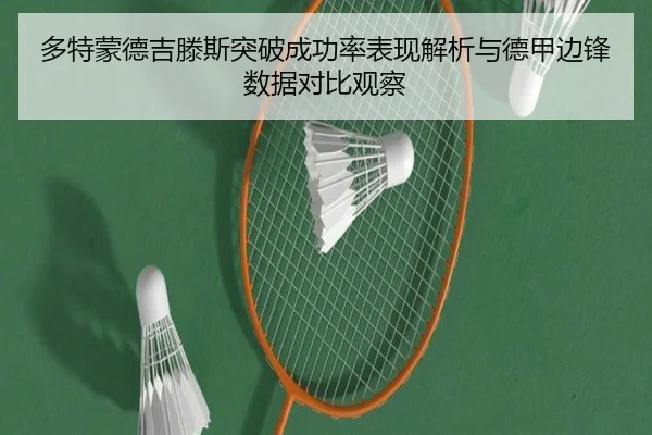 多特蒙德吉滕斯突破成功率表现解析与德甲边锋数据对比观察