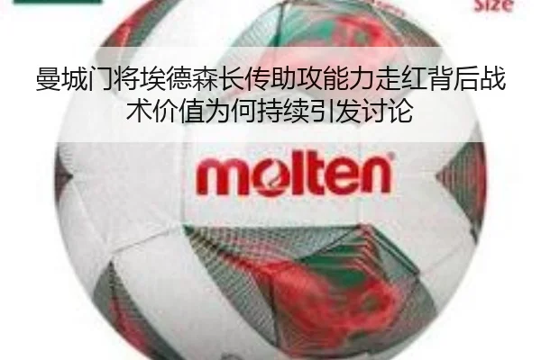 曼城门将埃德森长传助攻能力走红背后战术价值为何持续引发讨论