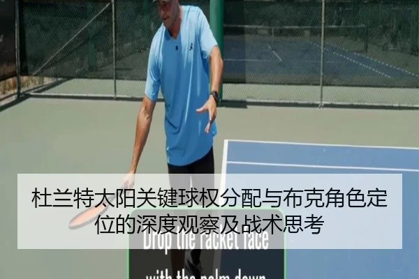 杜兰特太阳关键球权分配与布克角色定位的深度观察及战术思考