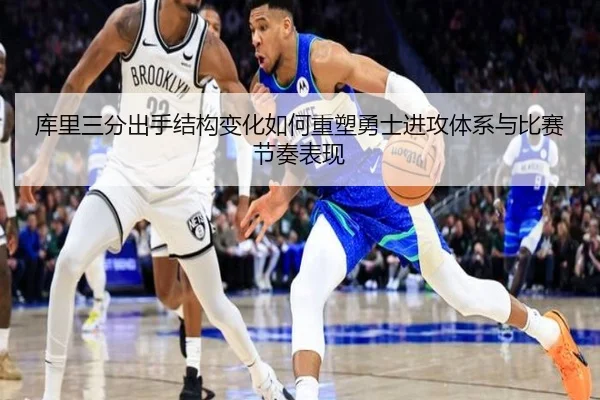 库里三分出手结构变化如何重塑勇士进攻体系与比赛节奏表现
